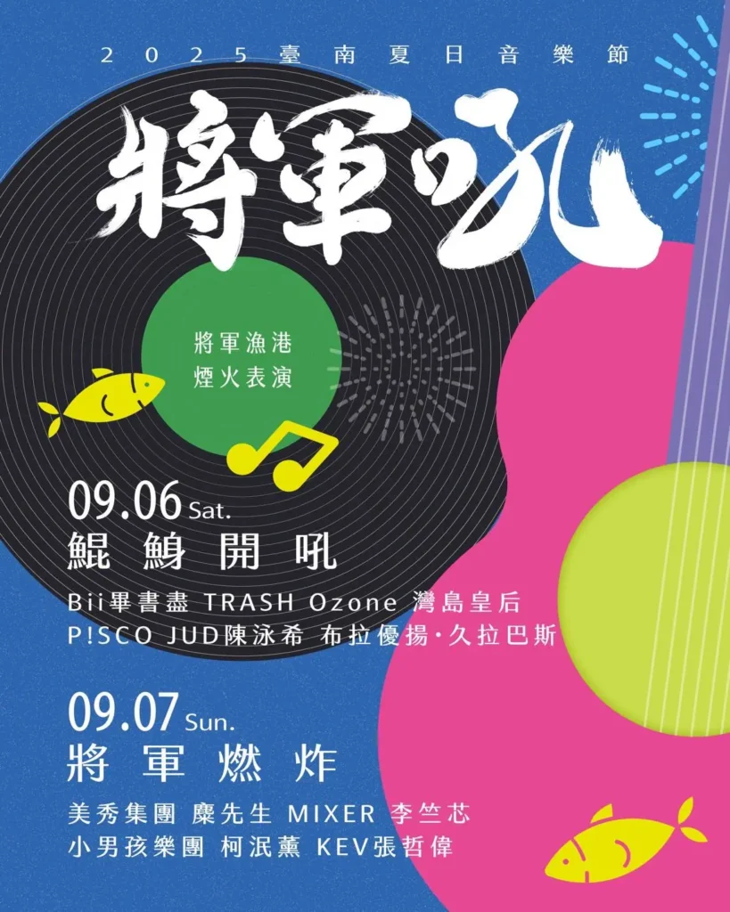 2025台南將軍吼音樂節