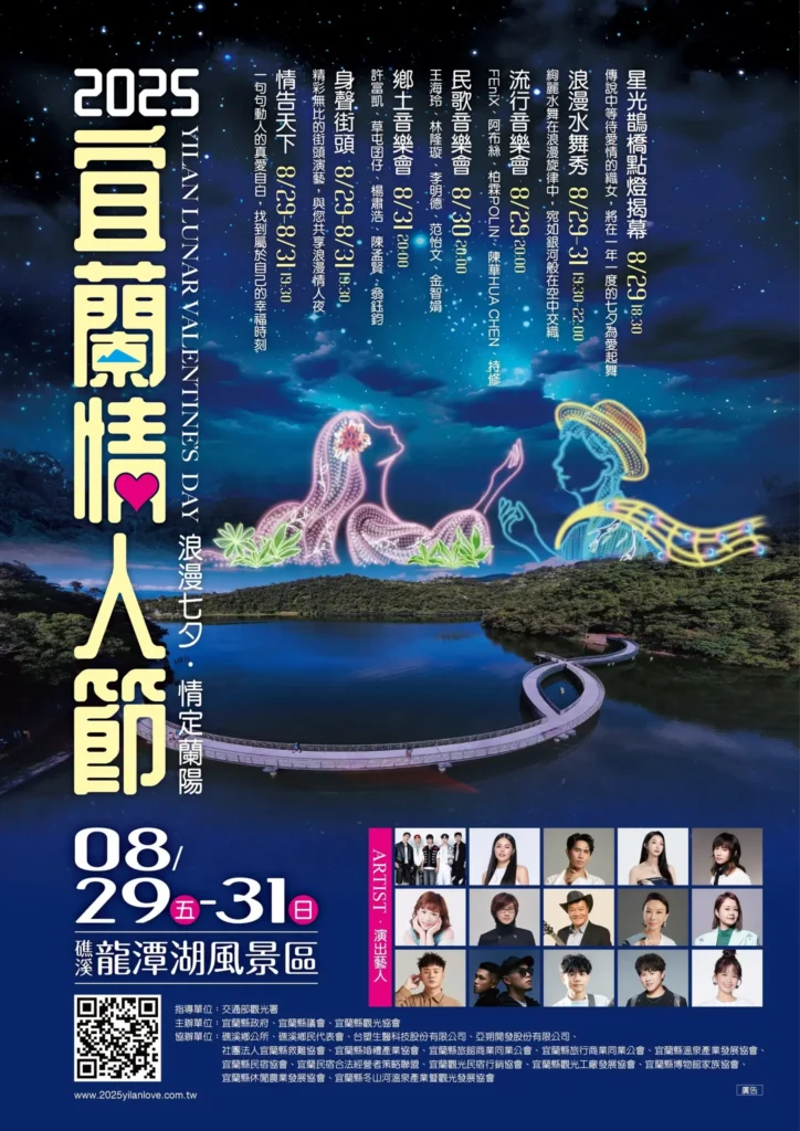 2025宜蘭情人節