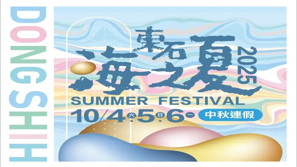 2025東石海之夏中秋連假
