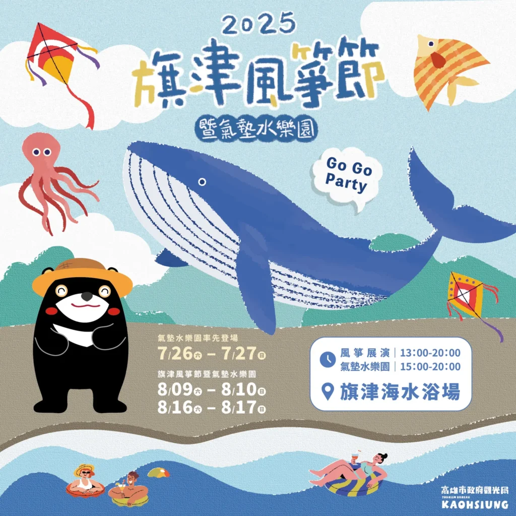 2025旗津風箏節暨氣墊水樂園活動