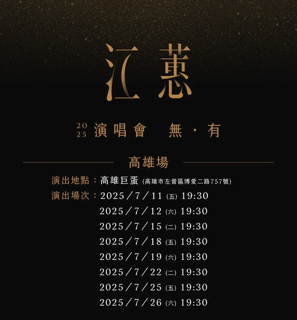 2025江蕙無有演唱會-7月節目介紹 2025江蕙無有演唱會-7月節目介紹