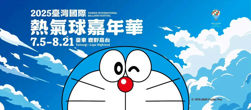 2025臺灣國際熱氣球嘉年華