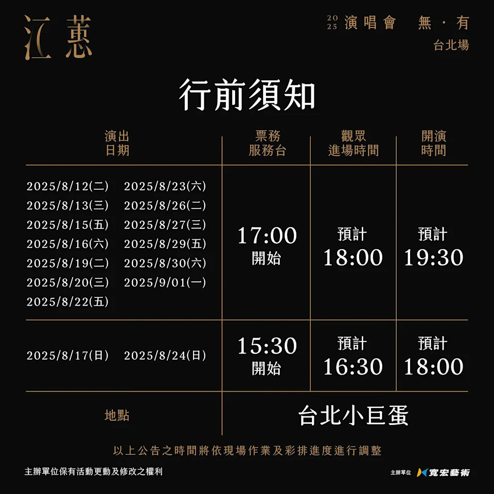 2025江蕙無有演唱會-8月節目介紹 2025江蕙無有演唱會-8月節目介紹