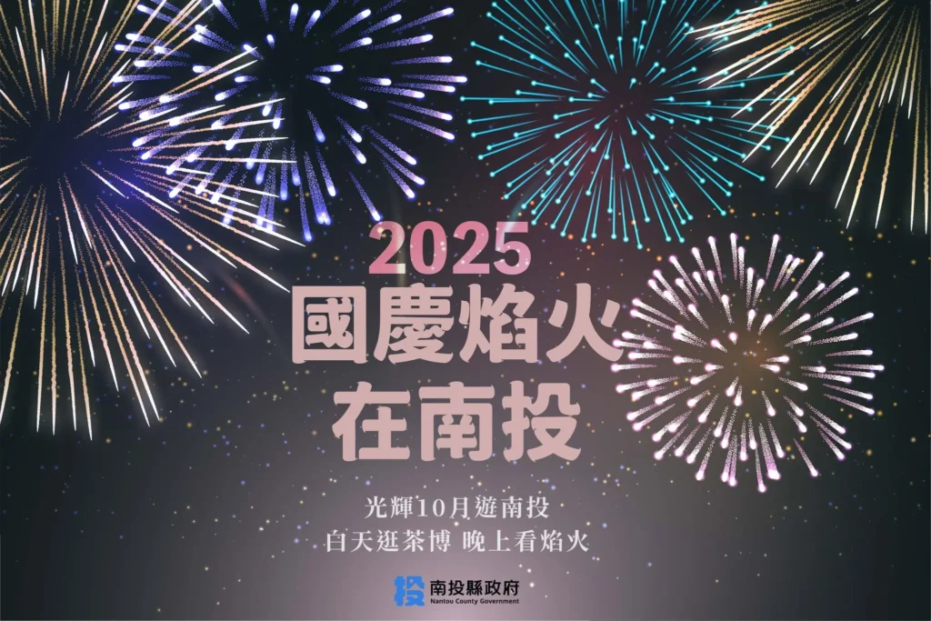 2025雙十國慶煙火在南投 2025雙十國慶煙火在南投