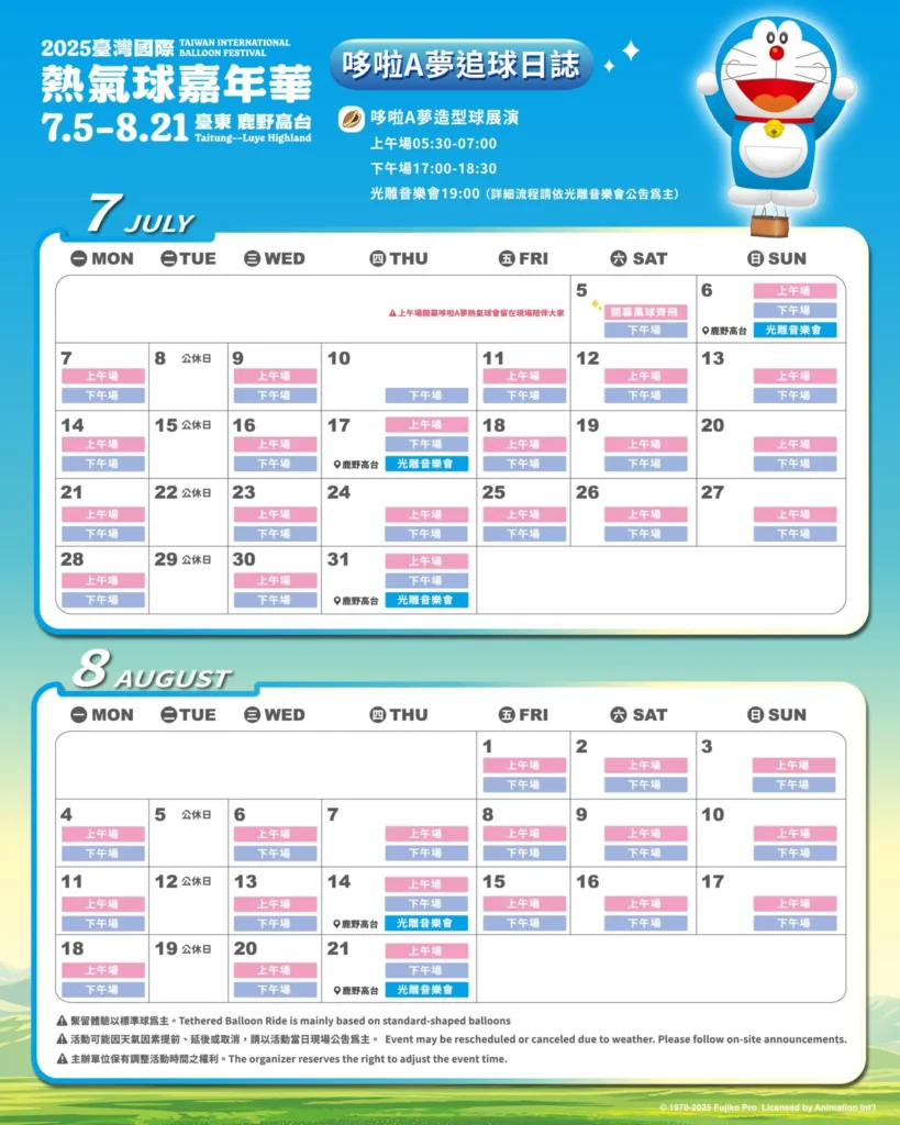 2025臺灣國際熱氣球嘉年華_哆啦A夢追球日誌