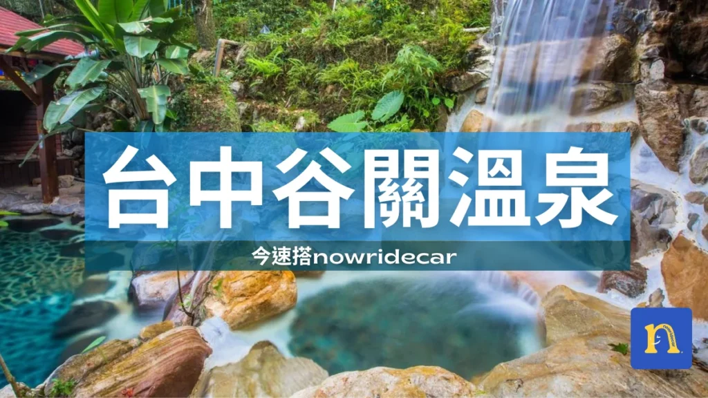 台中谷關溫泉