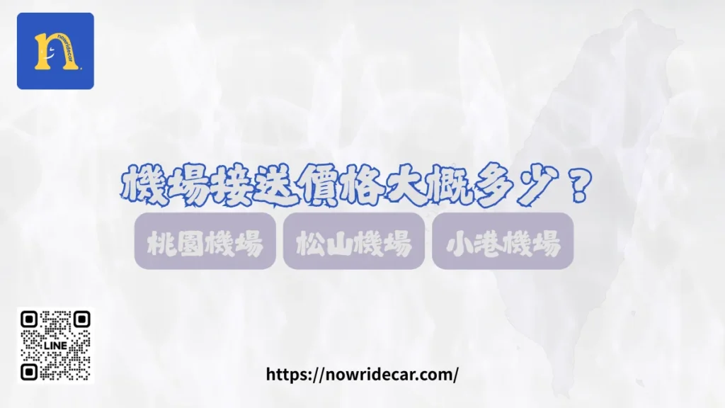 機場接送大概多少錢?完整費用與選擇-2