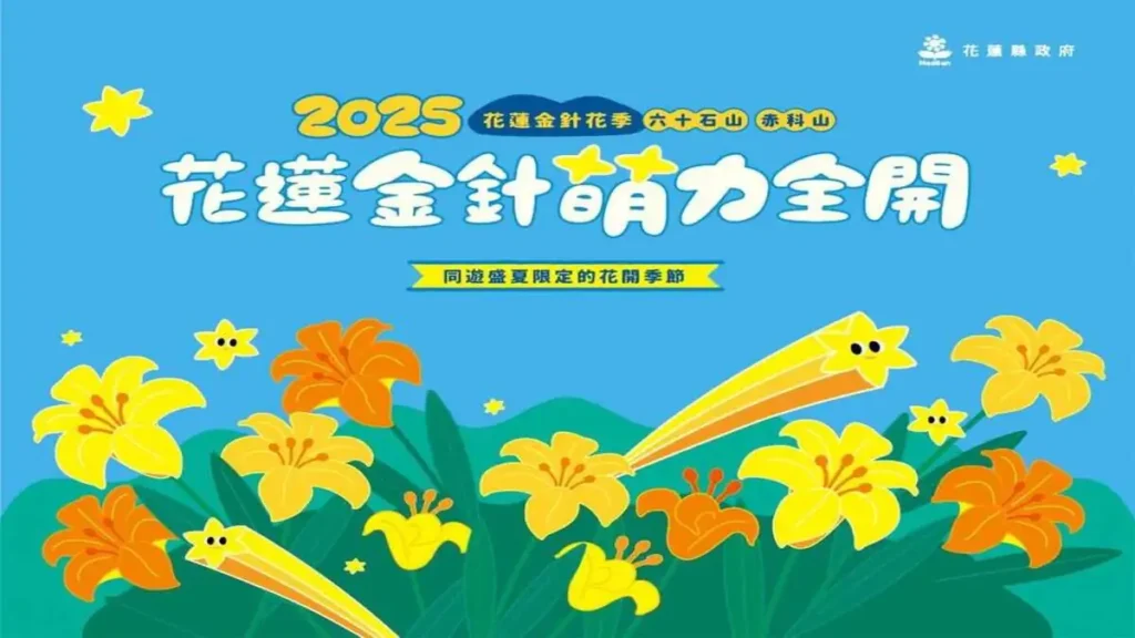 花蓮金針花季-六十石山 赤科山