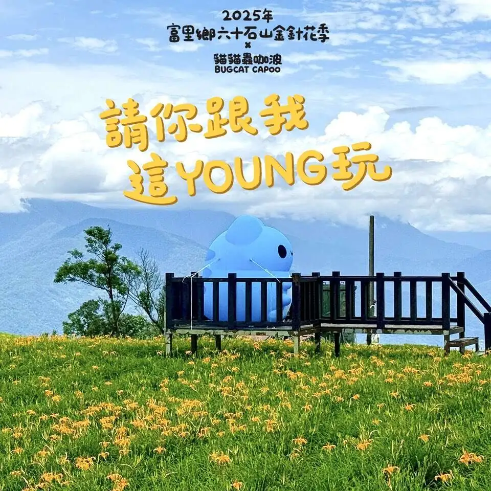 花蓮金針花季-六十石山-貓貓蟲咖波 花蓮金針花季-六十石山-貓貓蟲咖波