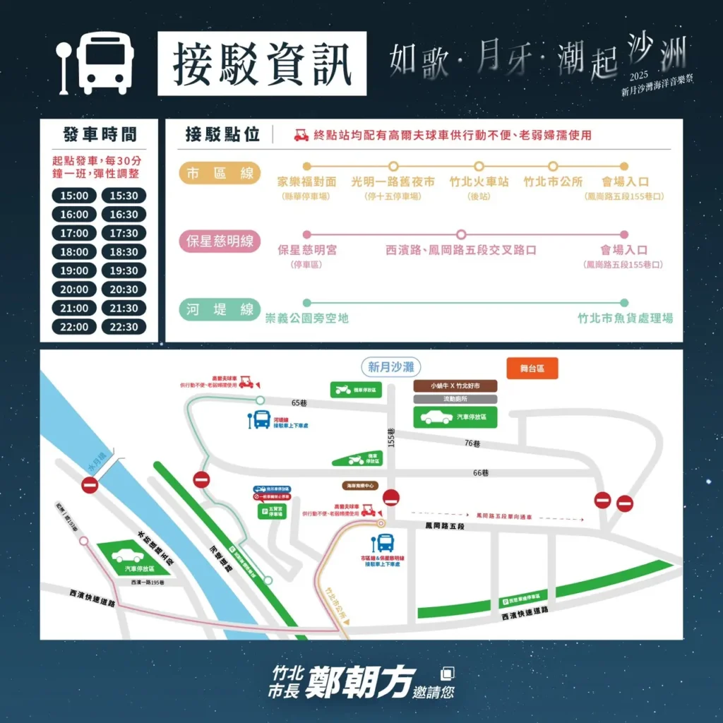 𝟐𝟎𝟐𝟓 新月沙灣海洋音樂祭|接駁資訊一次看 𝟐𝟎𝟐𝟓 新月沙灣海洋音樂祭|接駁資訊一次看