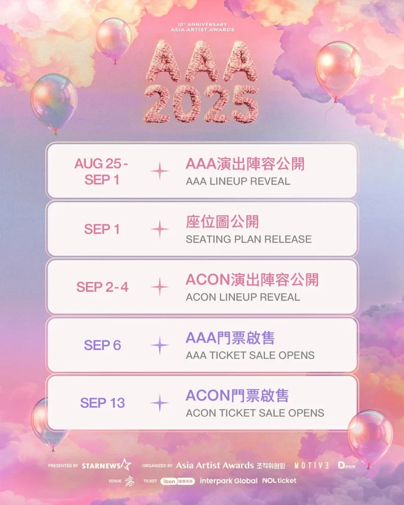 AAA頒獎典禮票價座位公布時間