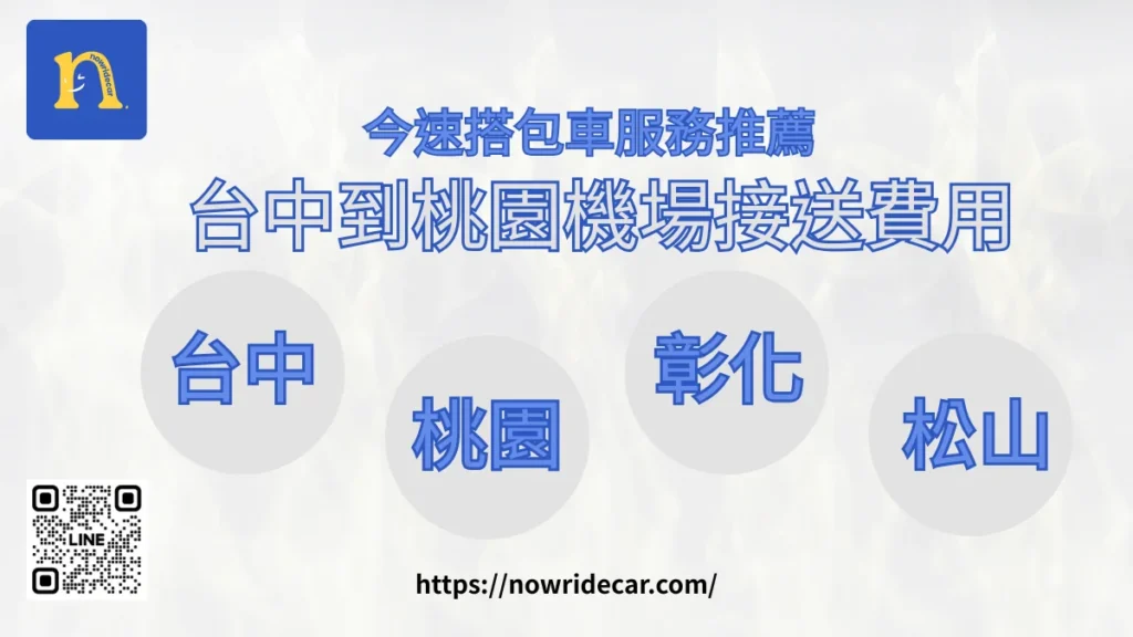 台中到桃園機場接送費用