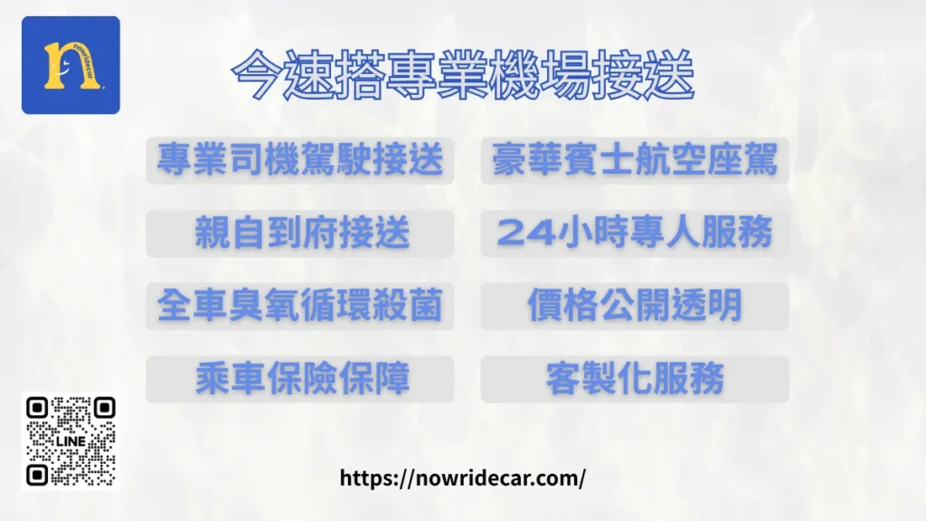 今速搭專業機場接送