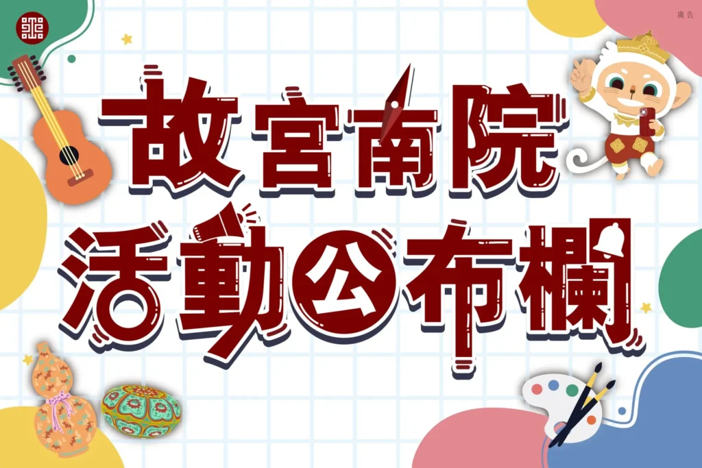 故宮南院活動公布欄