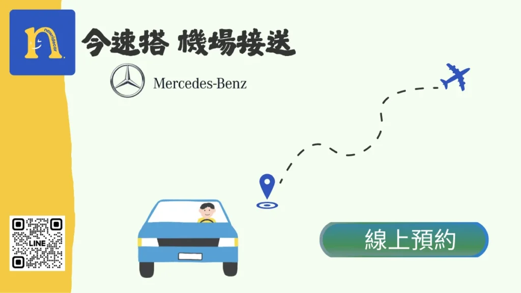 今速搭機場接送聯繫與預約方式
