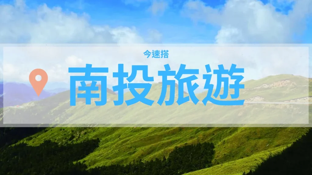 南投旅遊