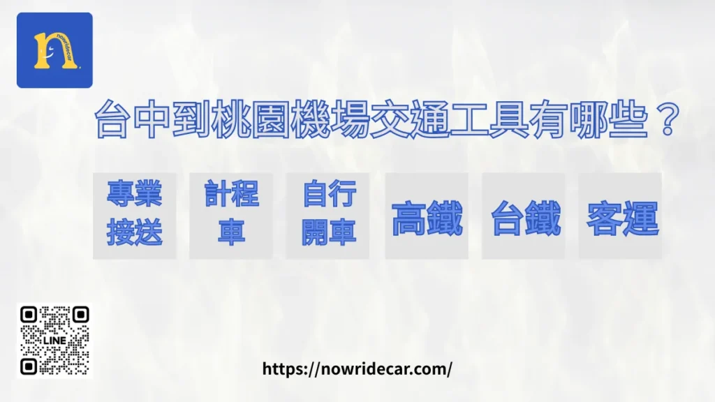 台中到桃園機場交通工具有哪些？