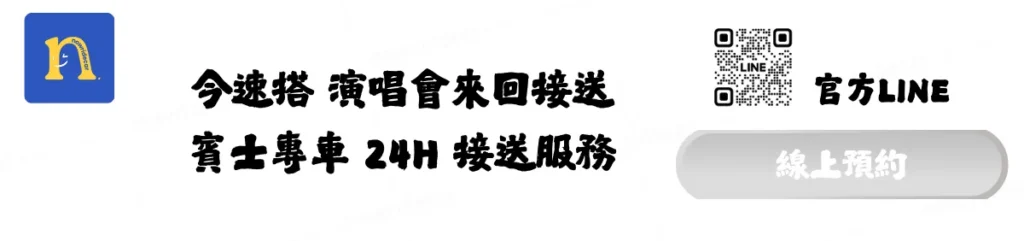 今速搭 演唱會來回接送 賓士專車 24H 接送服務