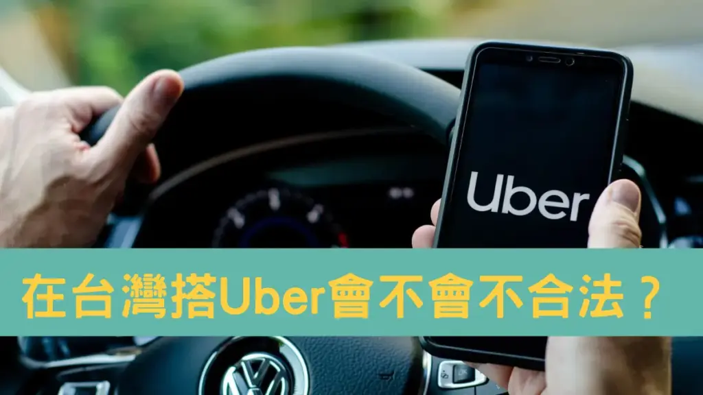 在台灣搭 Uber 會不會不合法？