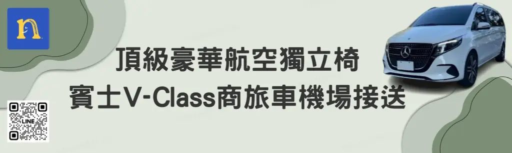 機場接送推薦