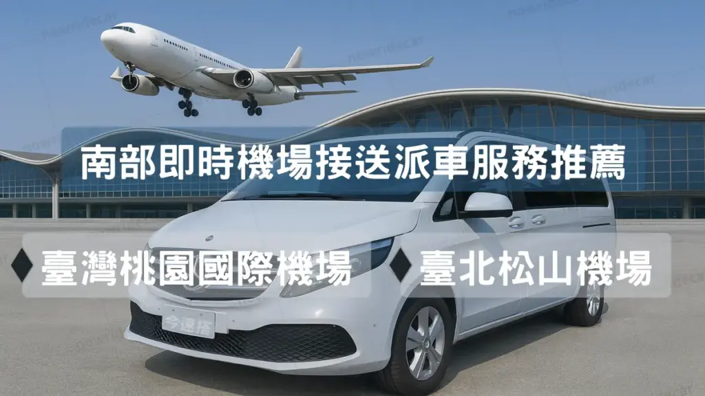 南部即時機場接送派車服務推薦