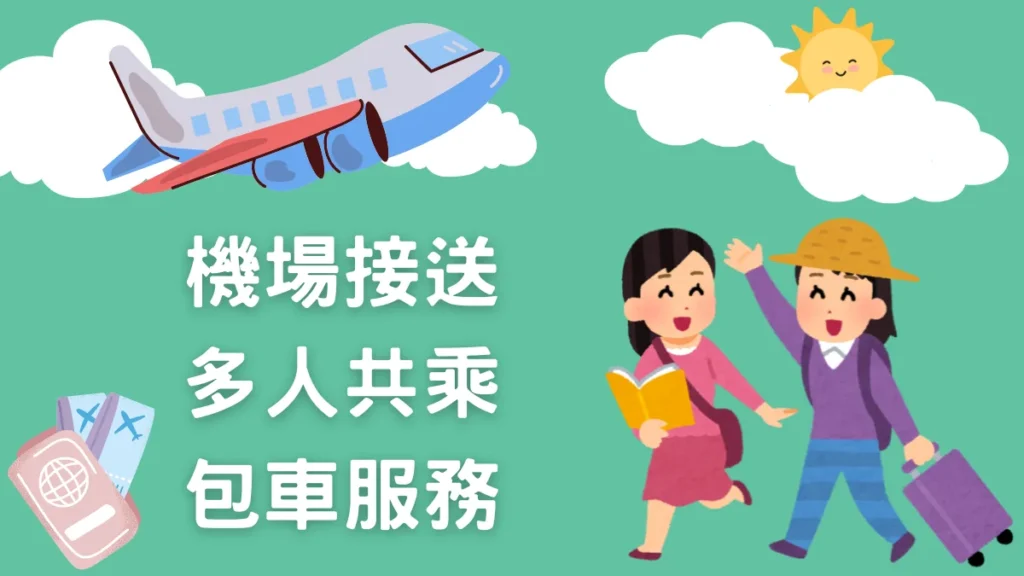 今速搭機場接送共乘｜2人也能併車、多人共乘、包車服務推薦