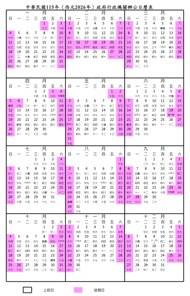 行政院核定115年(2026年)政府行政機關辦公日曆表。 (來源:行政院人事行政總處)