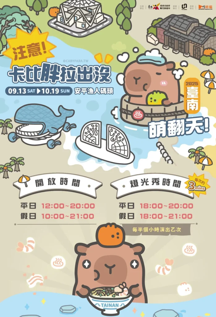 2025台南卡比胖拉活動資訊
