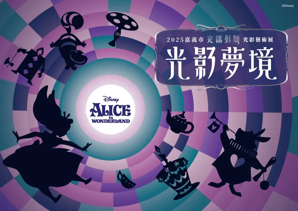 2025第六屆光織影舞《愛麗絲夢遊仙境》穿越兔子洞,一起夢遊嘉義