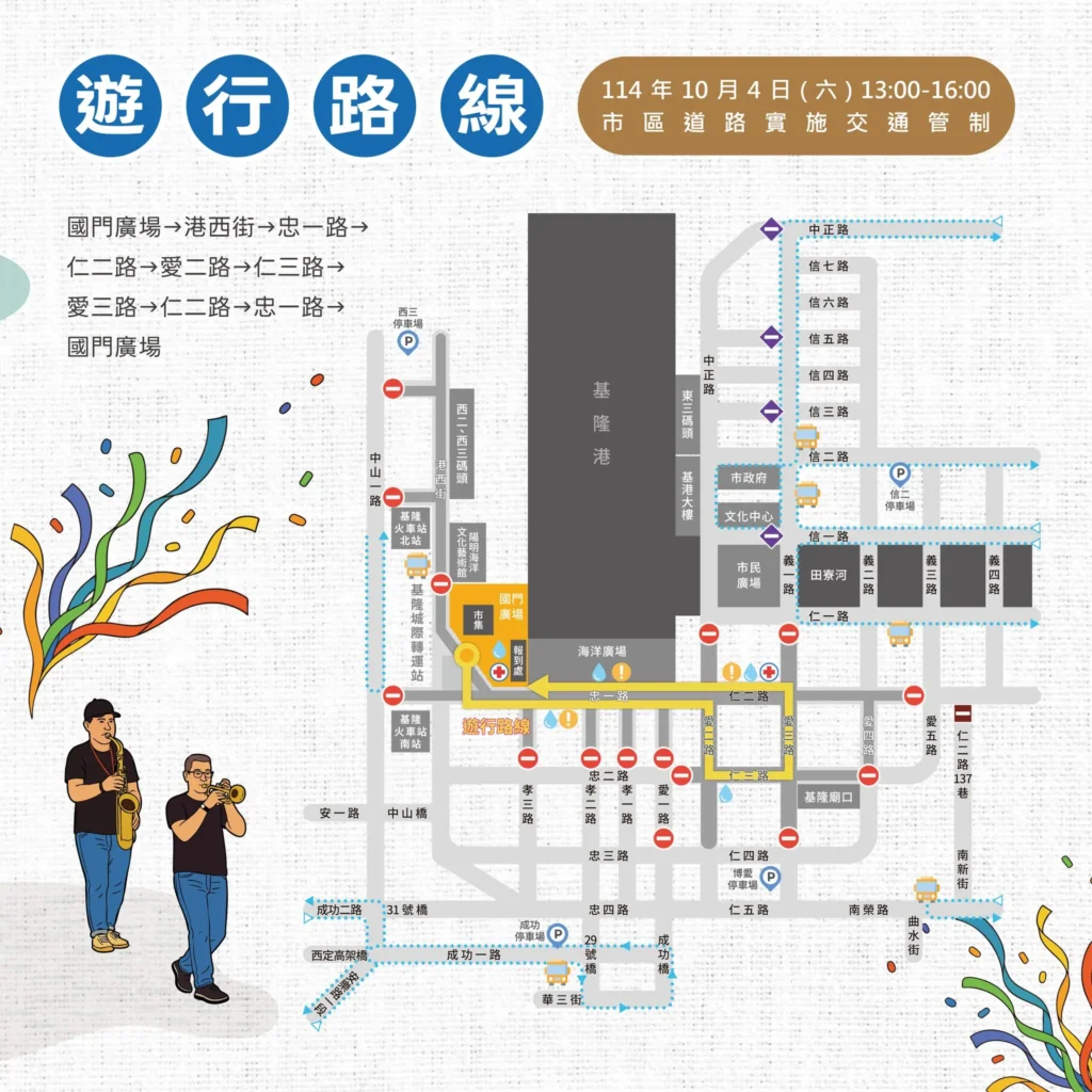 2025基隆國際海洋老鷹嘉年華-遊行路線