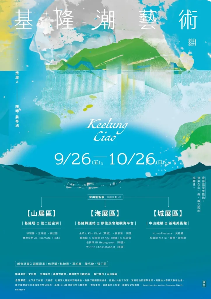 2025 基隆潮藝術｜山、海、城，三大展區首度發布