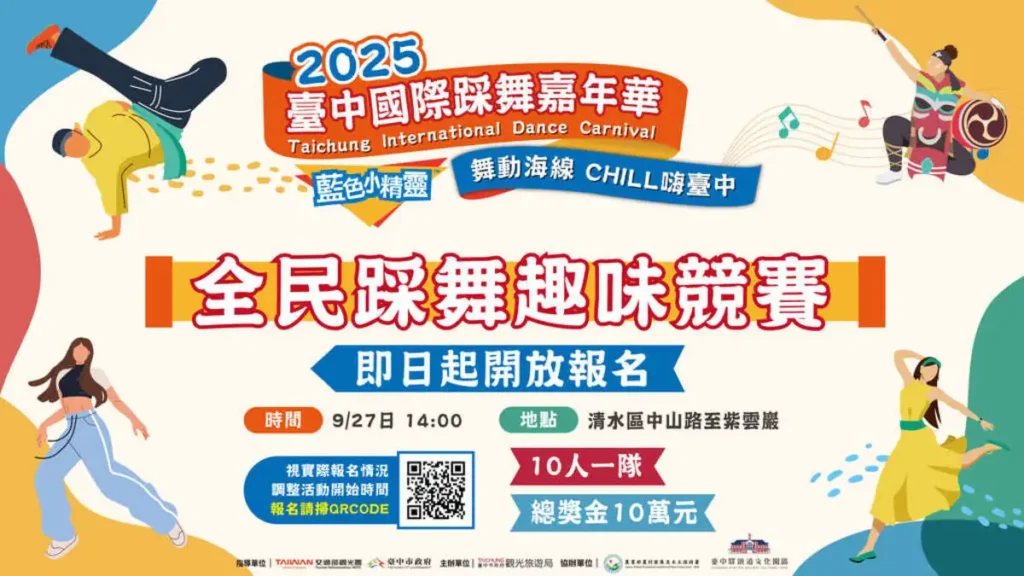 2025台中國際踩舞嘉年華