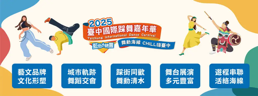 2025台中國際踩舞嘉年華-表演舞團介紹