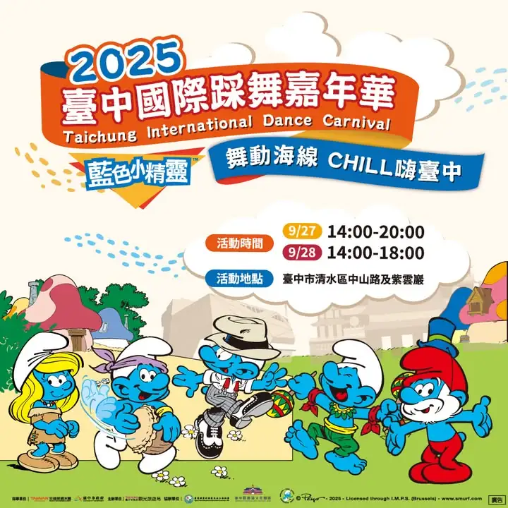 2025台中國際踩舞嘉年華-首屆移師清水區