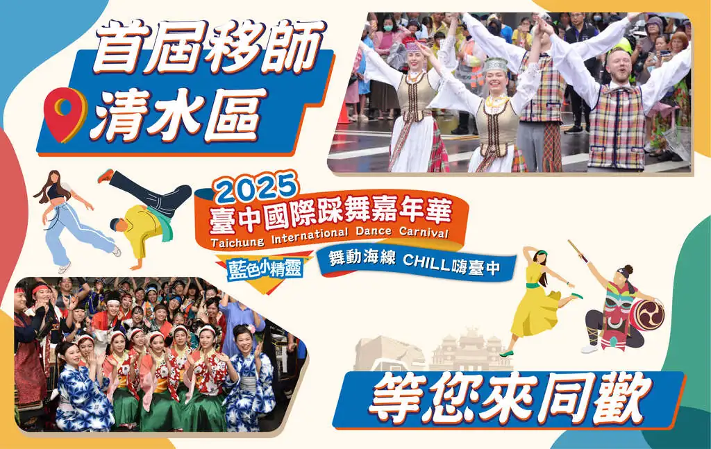 2025台中國際踩舞嘉年華-首屆移師清水區
