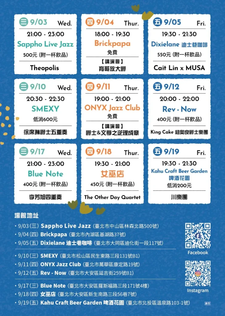2025台北爵士音樂節場館消費資訊