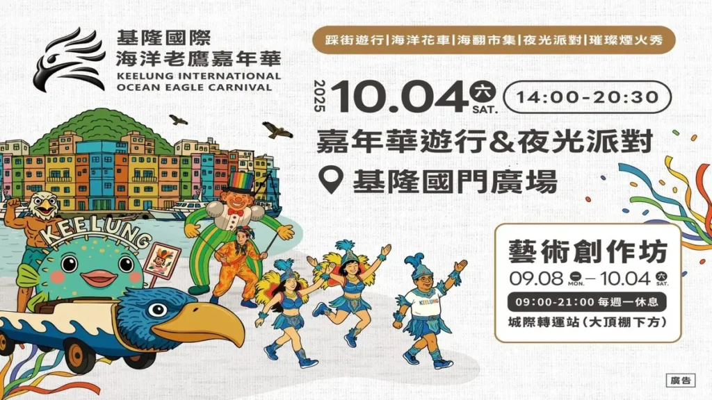 2025基隆國際海洋老鷹嘉年華10/4在國門廣場登場、300秒煙火壓軸!