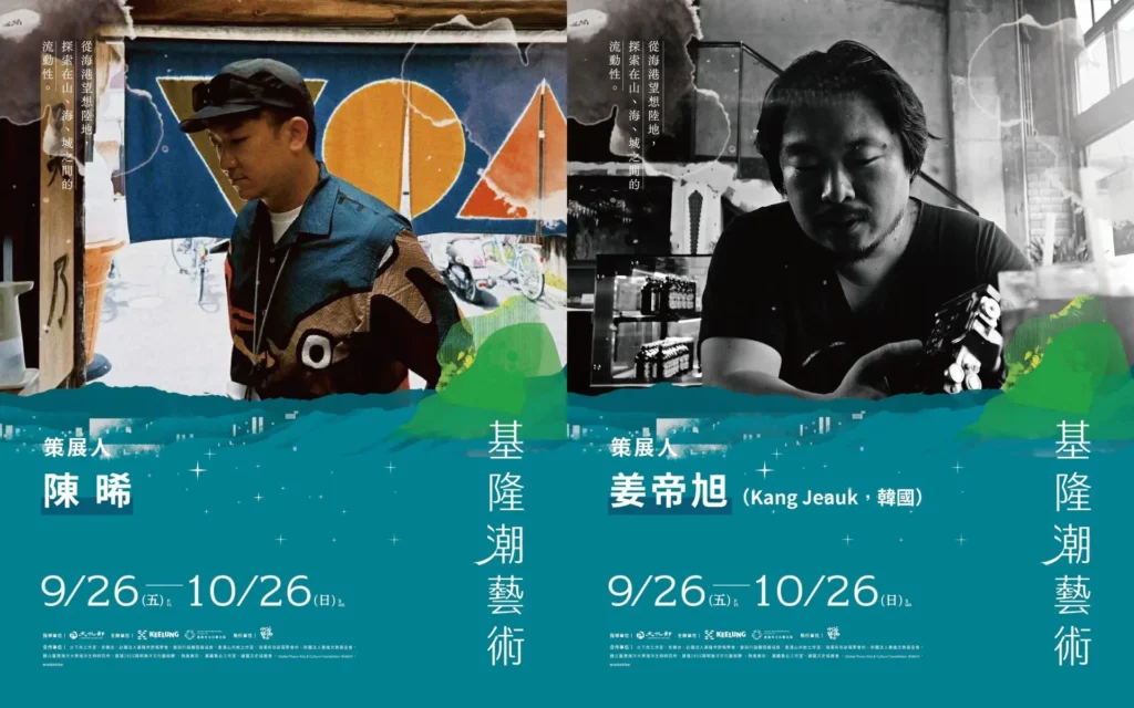 2025基隆潮藝術-策展人陳晞、姜帝旭。