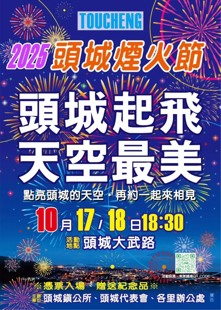 2025宜蘭頭城煙火節活動資訊