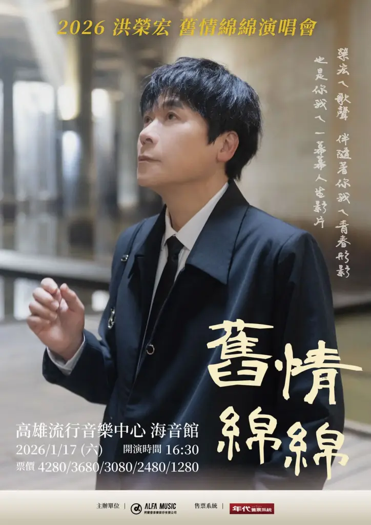2026 洪榮宏 舊情綿綿演唱會