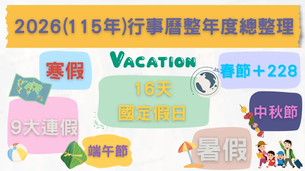 2026(115年)行事曆整年度總整理