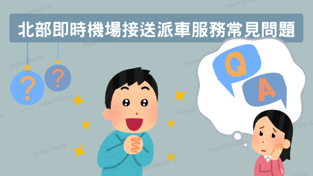 北部即時機場接送派車服務常見問題