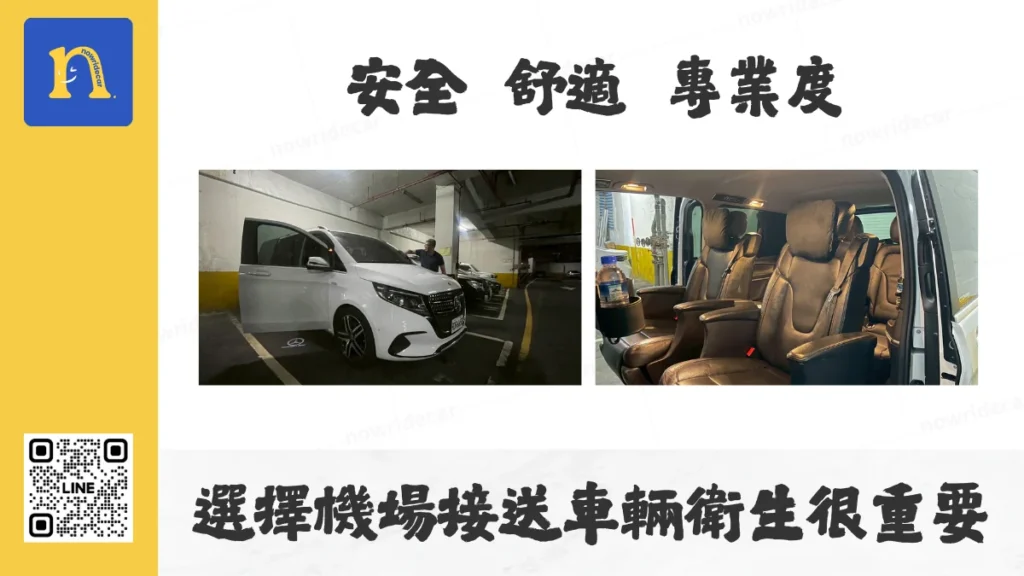 選擇安全  舒適  專業度 機場接送