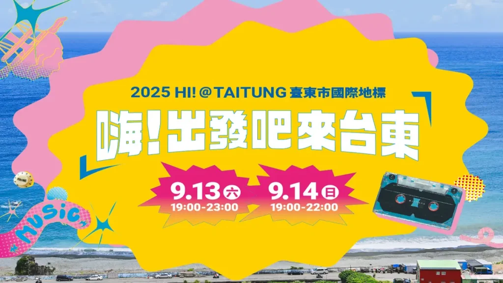 2025 嗨!出發吧來台東