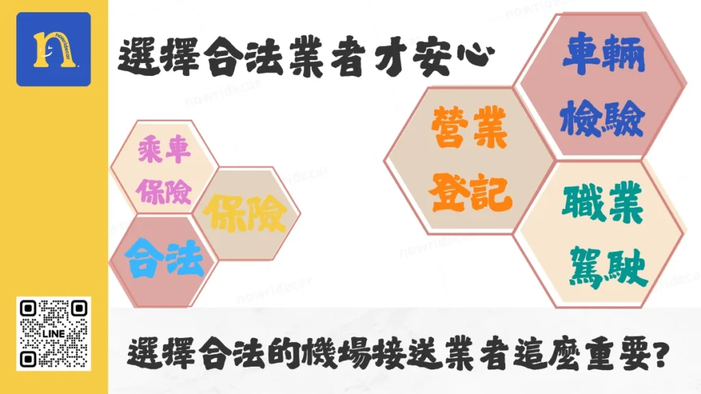 選擇合法的機場接送業者這麼重要