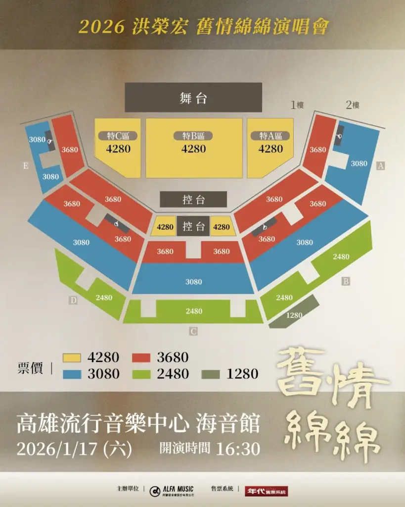 2026 洪榮宏 舊情綿綿演唱會座位資訊