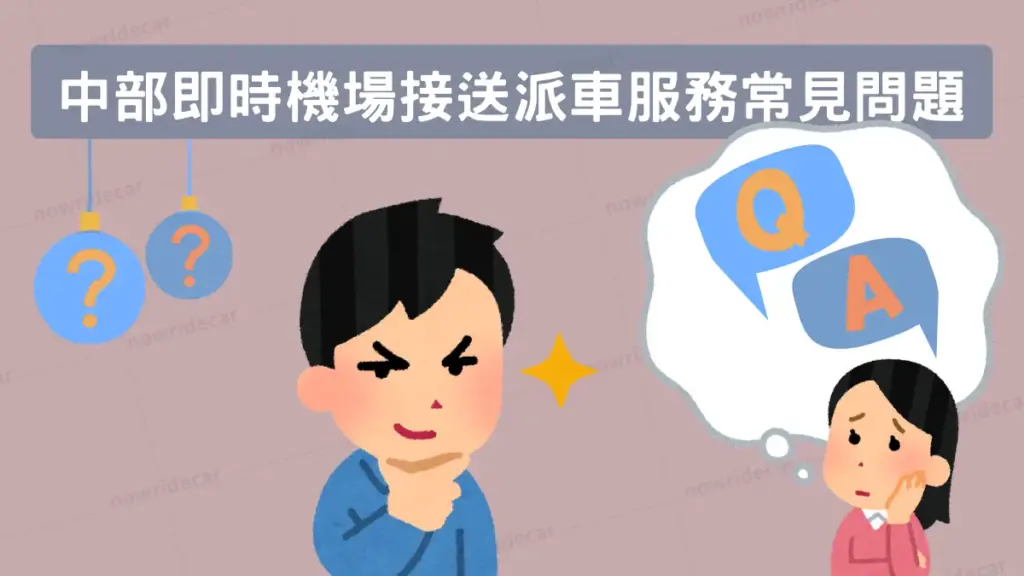 中部即時機場接送派車服務常見問題