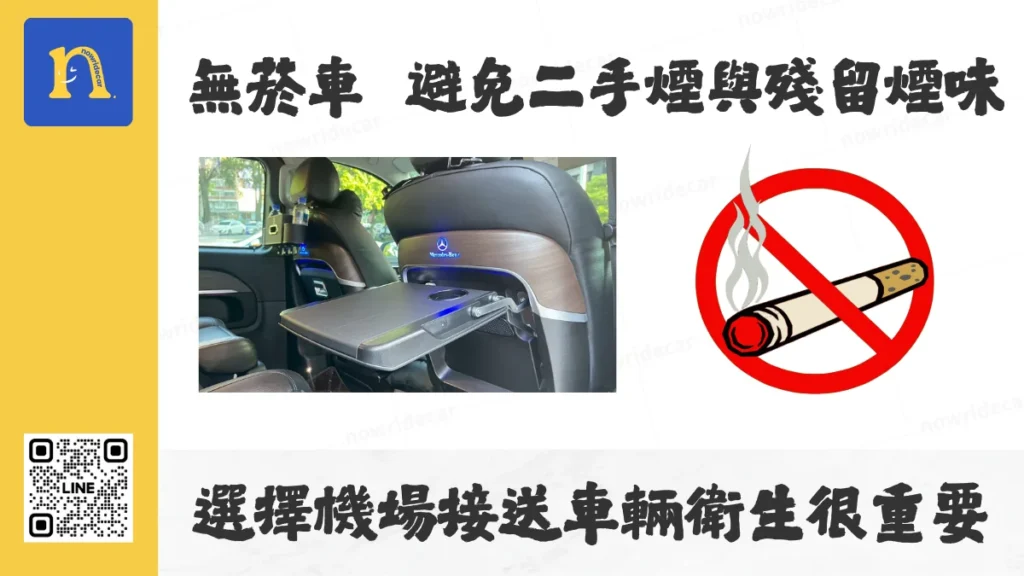 無菸車  避免二手煙與殘留煙味