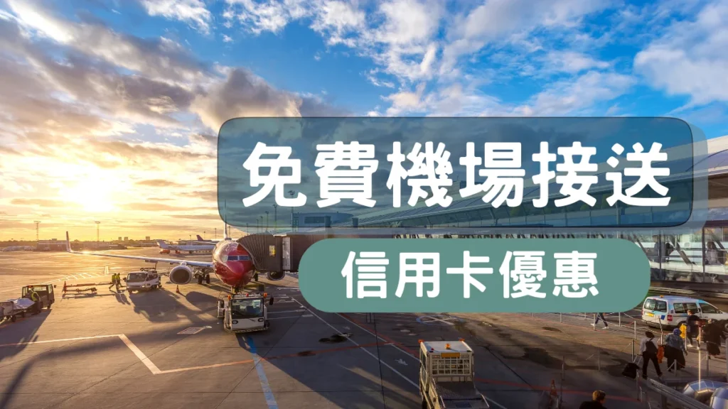 信用卡免費機場接送