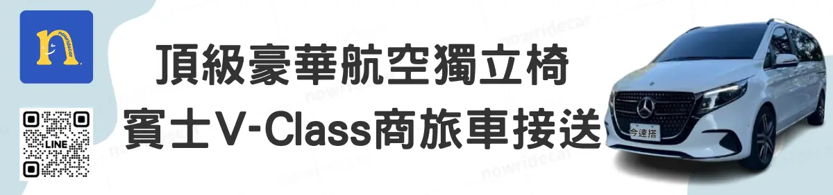 台北小巨蛋 頂級豪華航空獨立椅 賓士V-Class商旅車接送